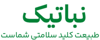 نباتیک، کلید سلامتی شما